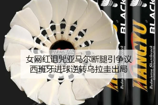 女网红诅咒亚马尔断腿引争议 西班牙进球逆转乌拉圭出局